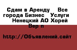 Сдам в Аренду  - Все города Бизнес » Услуги   . Ненецкий АО,Хорей-Вер п.